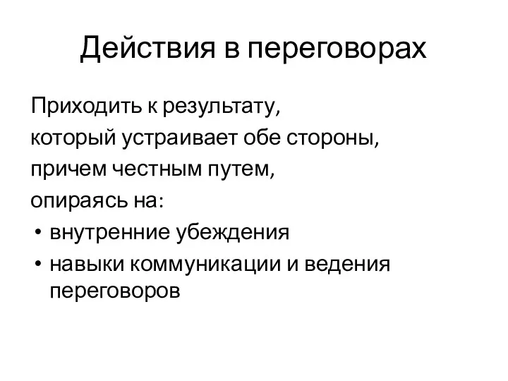 Действия в переговорах Приходить к результату, который устраивает обе стороны,