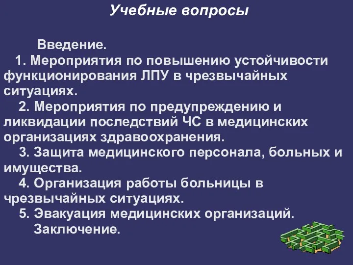 Учебные вопросы Введение. 1. Мероприятия по повышению устойчивости функционирования ЛПУ