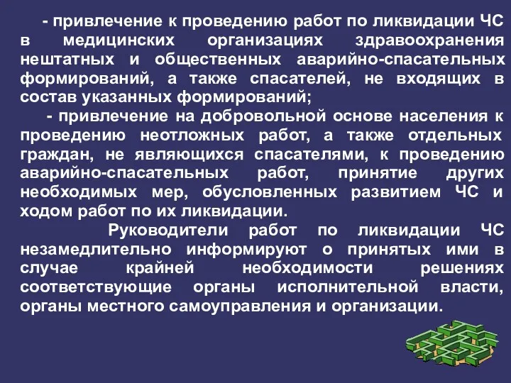 - привлечение к проведению работ по ликвидации ЧС в медицинских