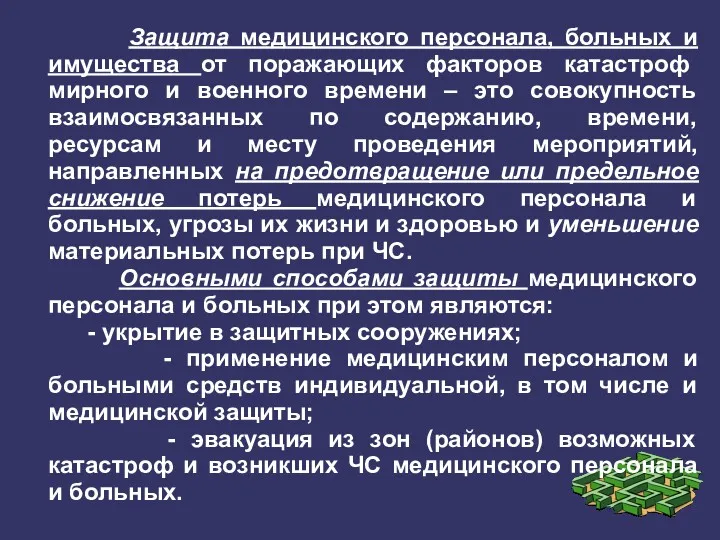 Защита медицинского персонала, больных и имущества от поражающих факторов катастроф