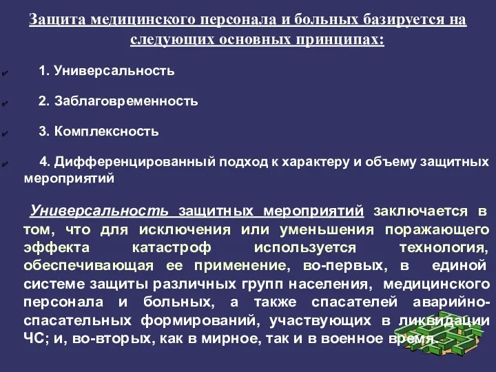 Защита медицинского персонала и больных базируется на следующих основных принципах: