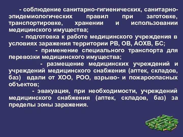 - соблюдение санитарно-гигиенических, санитарно-эпидемиологических правил при заготовке, транспортировке, хранении и