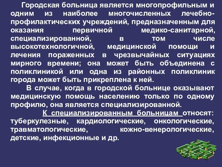 Городская больница является многопрофильным и одним из наиболее многочисленных лечебно-профилактических