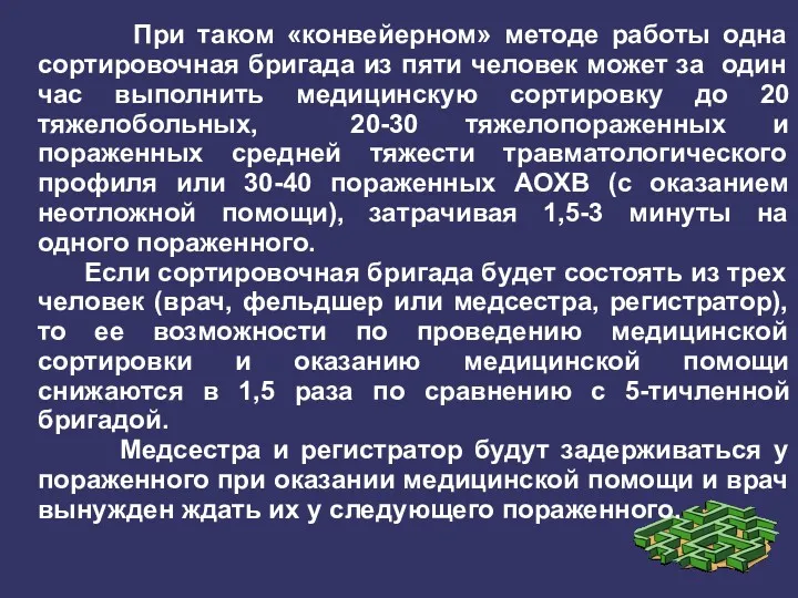 При таком «конвейерном» методе работы одна сортировочная бригада из пяти