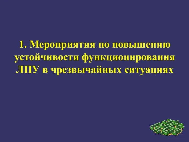 1. Мероприятия по повышению устойчивости функционирования ЛПУ в чрезвычайных ситуациях