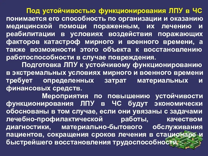 Под устойчивостью функционирования ЛПУ в ЧС понимается его способность по