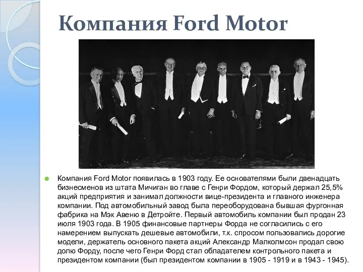Компания Ford Motor Компания Ford Motor появилась в 1903 году. Ее основателями были