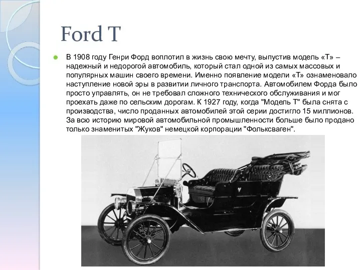 Ford T В 1908 году Генри Форд воплотил в жизнь свою мечту, выпустив
