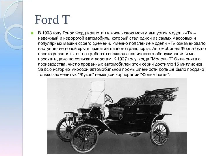 Ford T В 1908 году Генри Форд воплотил в жизнь