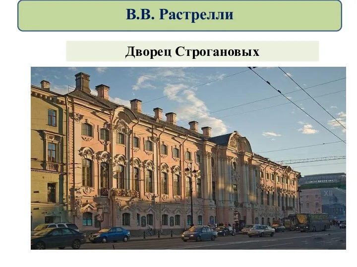 Дворец Строгановых В.В. Растрелли