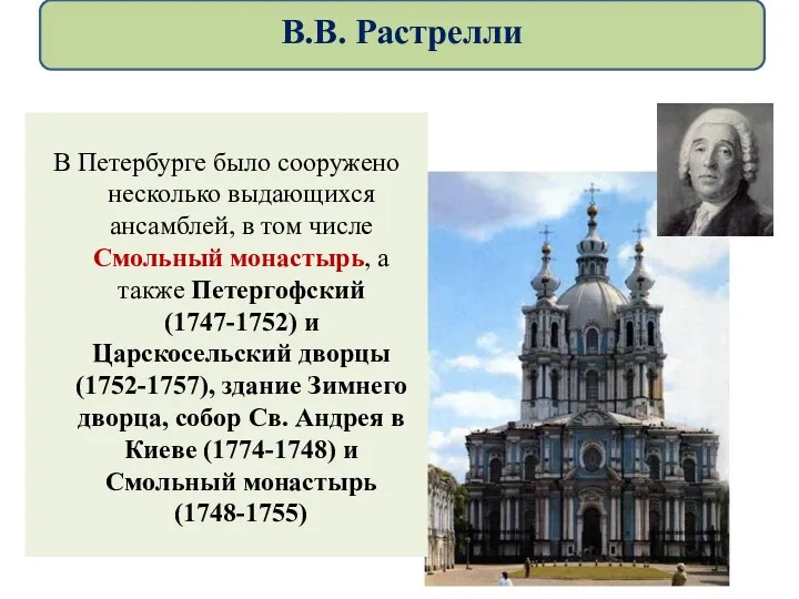 В Петербурге было сооружено несколько выдающихся ансамблей, в том числе Смольный монастырь, а