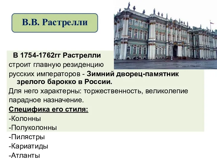 В 1754-1762гг Растрелли строит главную резиденцию русских императоров - Зимний дворец-памятник зрелого барокко