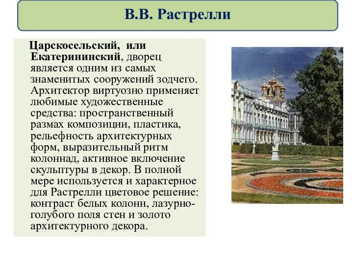 Царскосельский, или Екатерининский, дворец является одним из самых знаменитых сооружений зодчего. Архитектор виртуозно