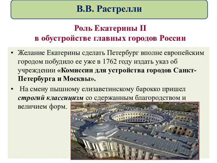 Роль Екатерины II в обустройстве главных городов России Желание Екатерины сделать Петербург вполне