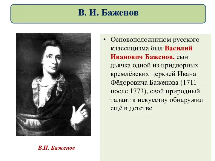 Основоположником русского классицизма был Василий Иванович Баженов, сын дьячка одной из придворных кремлёвских