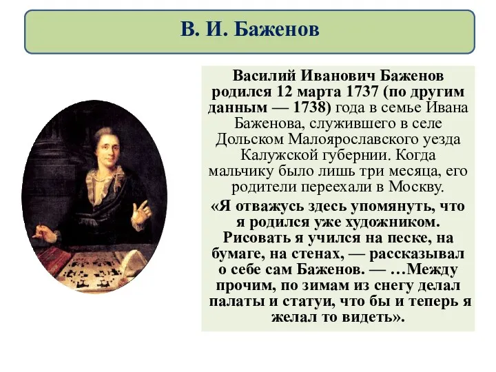 Василий Иванович Баженов родился 12 марта 1737 (по другим данным — 1738) года