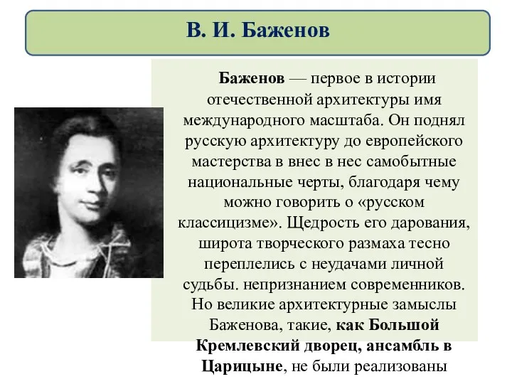 Баженов — первое в истории отечественной архитектуры имя международного масштаба. Он поднял русскую