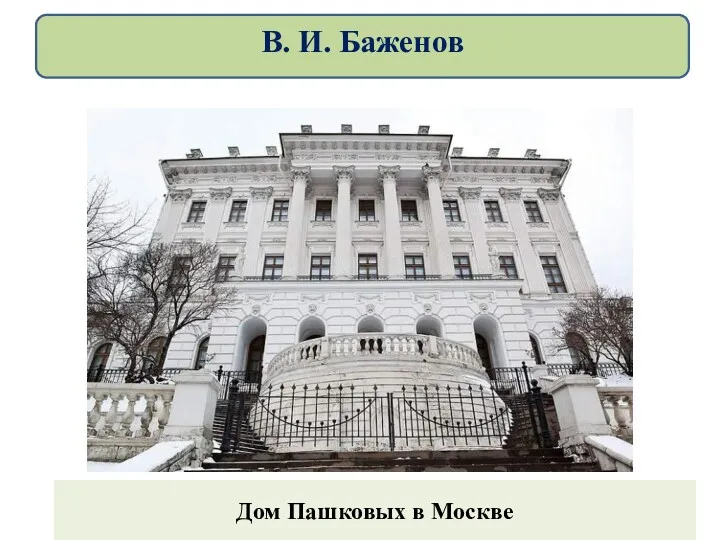 Дом Пашковых в Москве В. И. Баженов