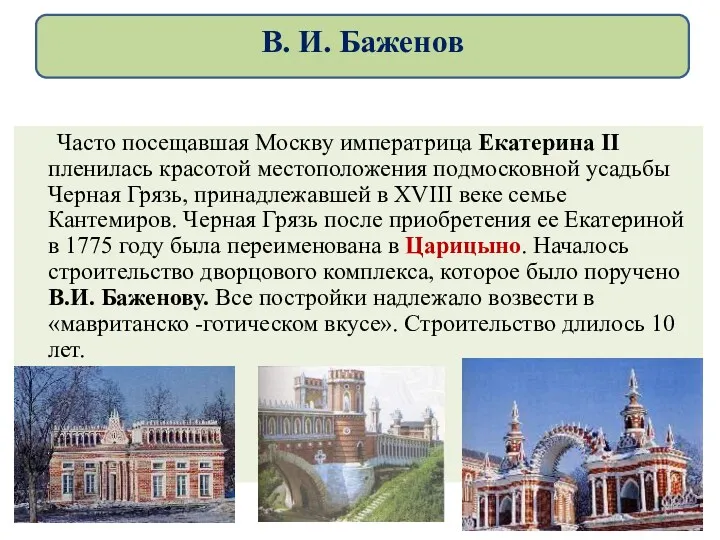 Часто посещавшая Москву императрица Екатерина II пленилась красотой местоположения подмосковной усадьбы Черная Грязь,