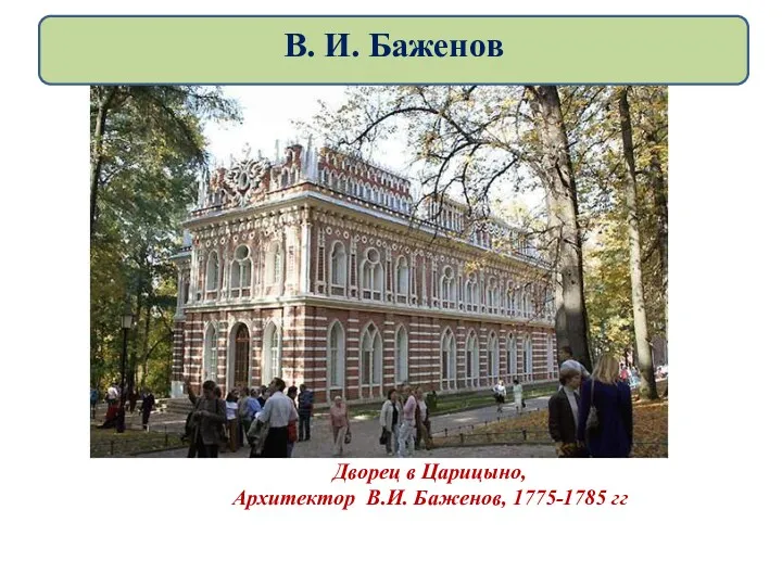 Дворец в Царицыно, Архитектор В.И. Баженов, 1775-1785 гг В. И. Баженов