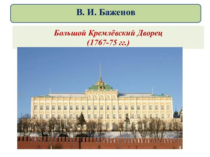 Большой Кремлёвский Дворец (1767-75 гг.) В. И. Баженов