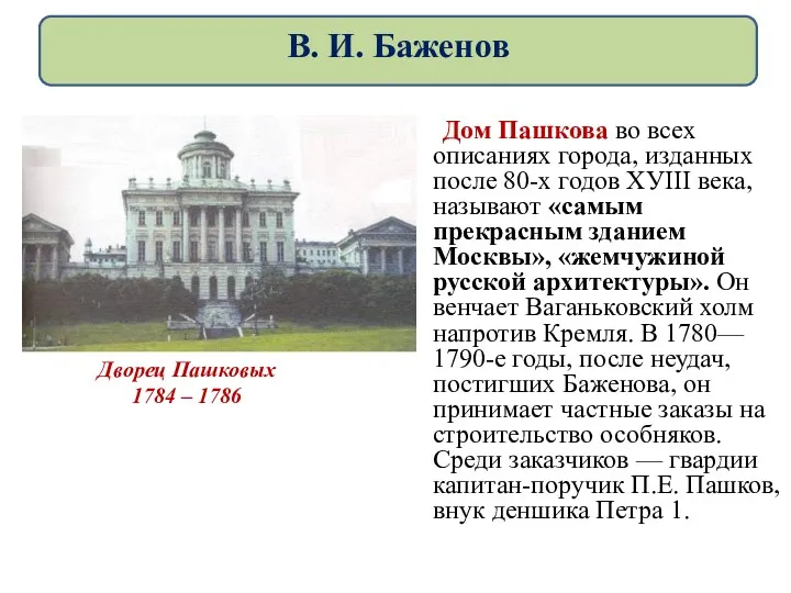 Дом Пашкова во всех описаниях города, изданных после 80-х годов ХУIII века, называют