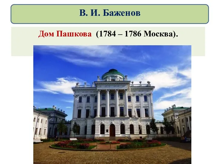 Дом Пашкова (1784 – 1786 Москва). В. И. Баженов
