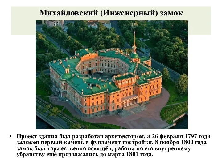 Михайловский (Инженерный) замок Проект здания был разработан архитектором, а 26 февраля 1797 года