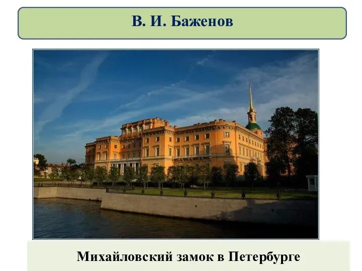 Михайловский замок в Петербурге В. И. Баженов