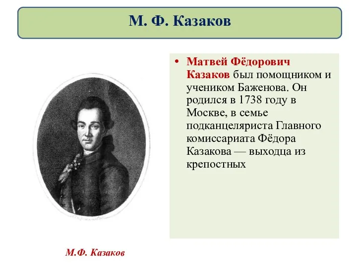 М.Ф. Казаков Матвей Фёдорович Казаков был помощником и учеником Баженова. Он родился в