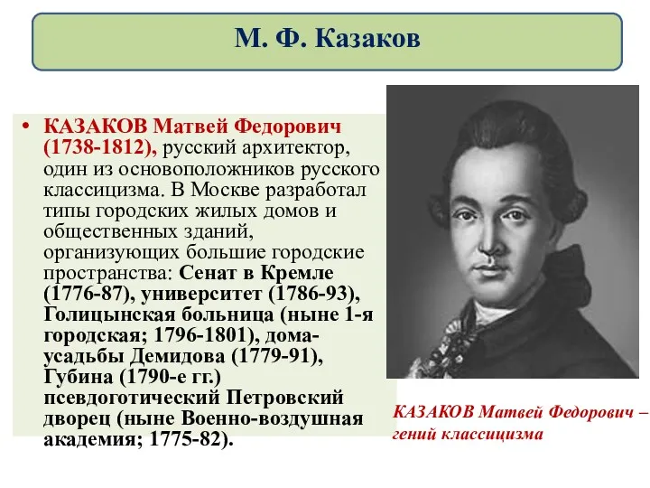 КАЗАКОВ Матвей Федорович (1738-1812), русский архитектор, один из основоположников русского классицизма. В Москве