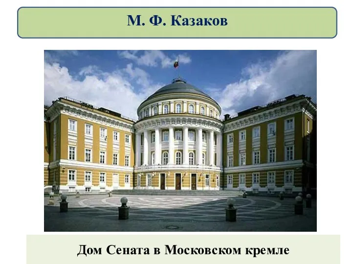 Дом Сената в Московском кремле М. Ф. Казаков