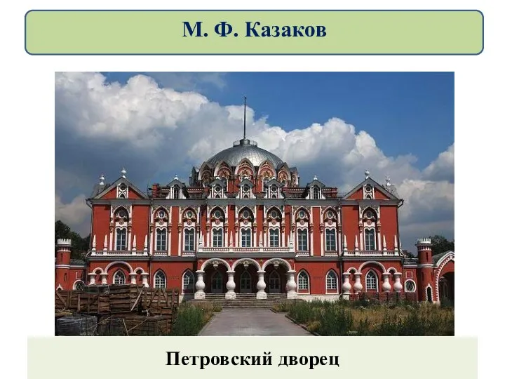 Петровский дворец М. Ф. Казаков