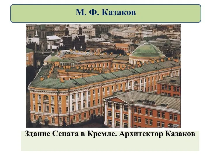 Здание Сената в Кремле. Архитектор Казаков М. Ф. Казаков