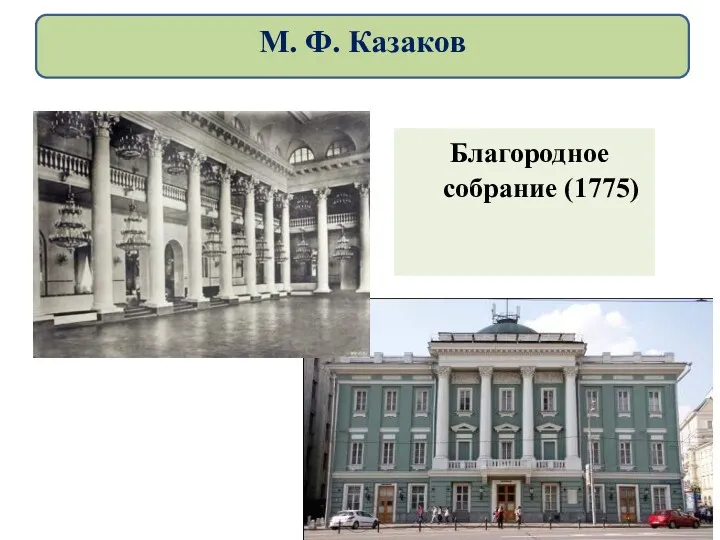 Благородное собрание (1775) М. Ф. Казаков