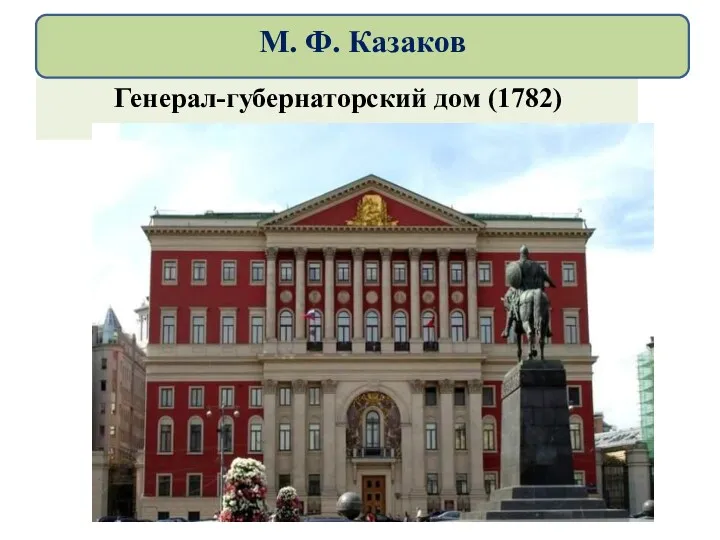 Генерал-губернаторский дом (1782) М. Ф. Казаков