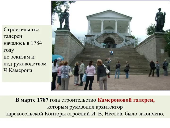В марте 1787 года строительство Камероновой галереи, которым руководил архитектор царскосельской Конторы строений