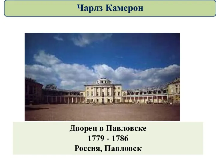 Дворец в Павловске 1779 - 1786 Россия, Павловск Чарлз Камерон