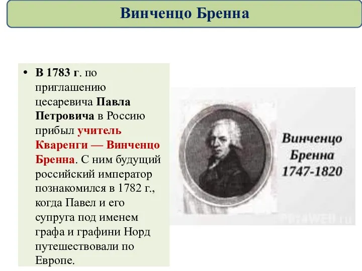 В 1783 г. по приглашению цесаревича Павла Петровича в Россию прибыл учитель Кваренги