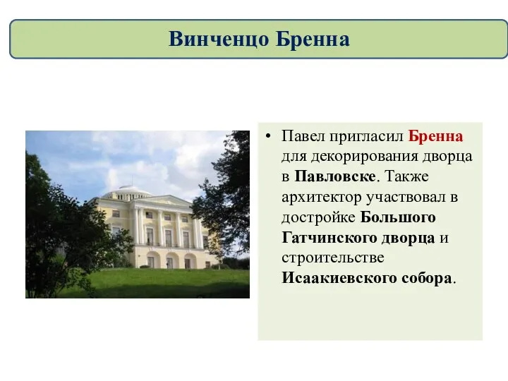 Павел пригласил Бренна для декорирования дворца в Павловске. Также архитектор участвовал в достройке