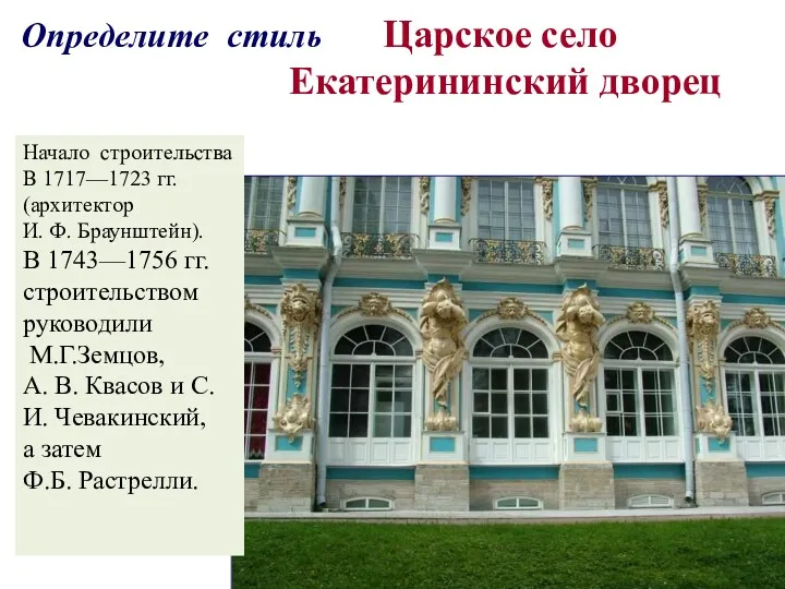 Царское село Екатерининский дворец Начало строительства В 1717—1723 гг. (архитектор И. Ф. Браунштейн).