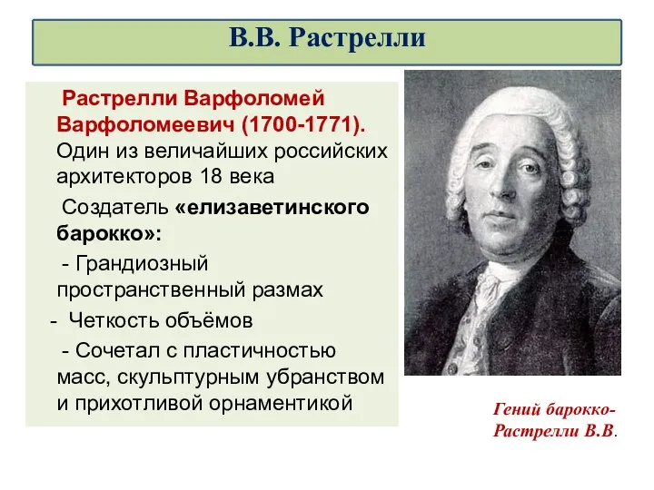 Растрелли Варфоломей Варфоломеевич (1700-1771). Один из величайших российских архитекторов 18 века Создатель «елизаветинского