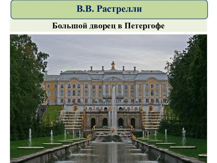 Большой дворец в Петергофе В.В. Растрелли