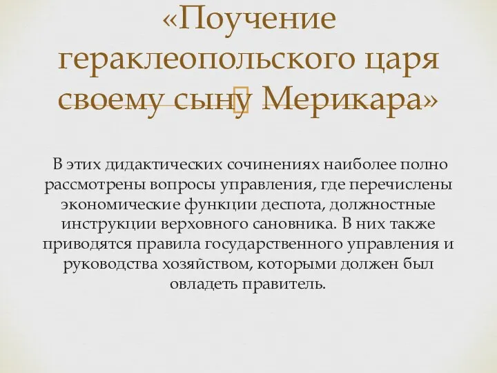 В этих дидактических сочинениях наиболее полно рассмотрены вопросы управления, где