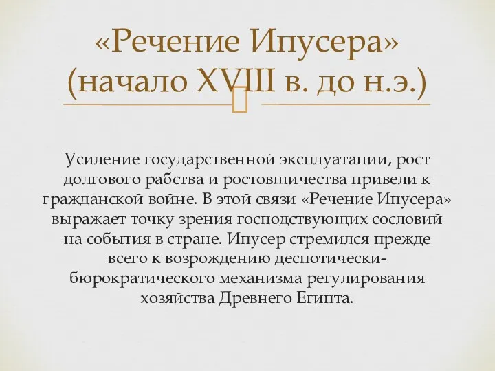 Усиление государственной эксплуатации, рост долгового рабства и ростовщичества привели к