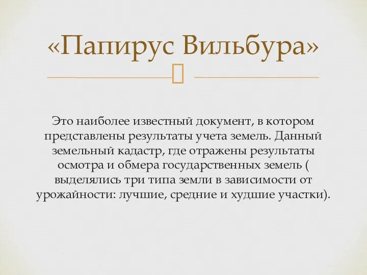 Это наиболее известный документ, в котором представлены результаты учета земель.