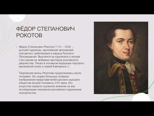 ФЁДОР СТЕПАНОВИЧ РОКОТОВ Фёдор Степанович Рокотов (1735—1808) — русский художник,