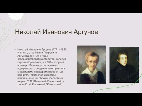 Николай Иванович Аргунов Николай Иванович Аргунов (1771−1829) учился у отца