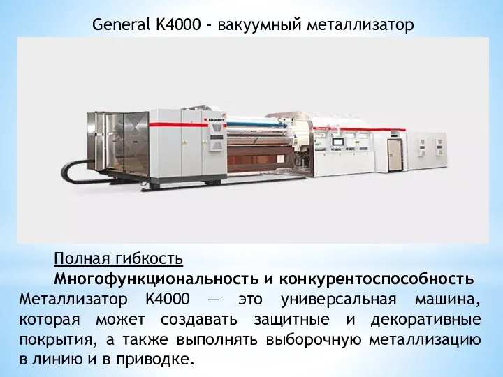 General K4000 - вакуумный металлизатор Полная гибкость Многофункциональность и конкурентоспособность