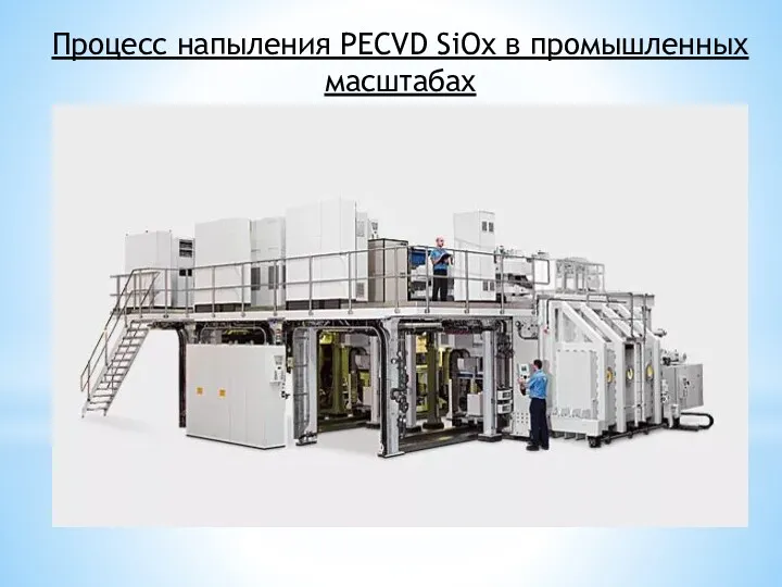 Процесс напыления PECVD SiOx в промышленных масштабах